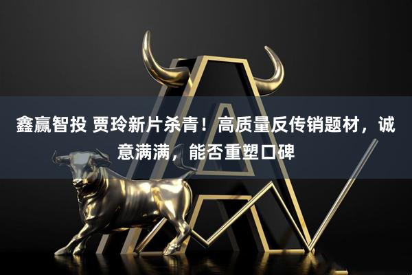 鑫赢智投 贾玲新片杀青！高质量反传销题材，诚意满满，能否重塑口碑
