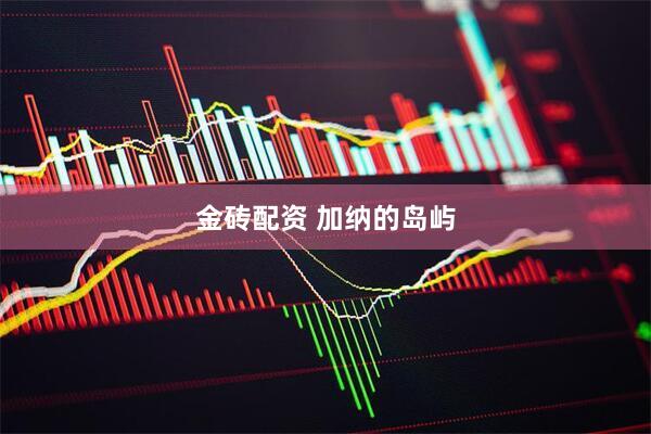 金砖配资 加纳的岛屿