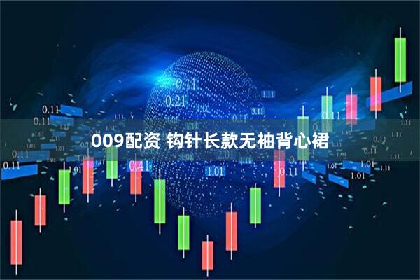 009配资 钩针长款无袖背心裙